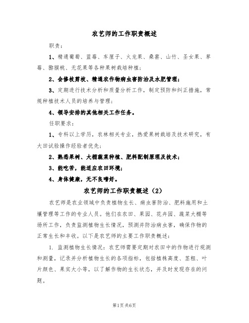 农艺师的工作职责概述(6篇)