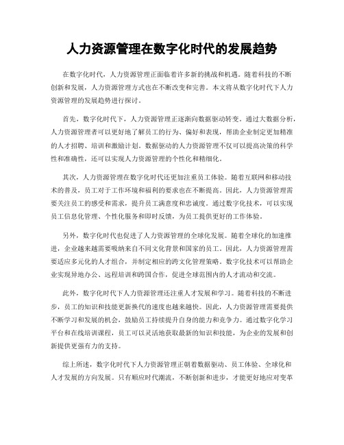 人力资源管理在数字化时代的发展趋势