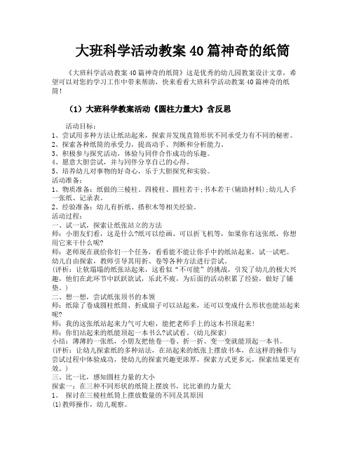 大班科学活动教案40篇神奇的纸筒