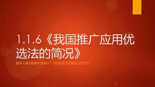 《我国推广应用优选法的简况》课件1-优质公开课-人教B版选修4-7精品