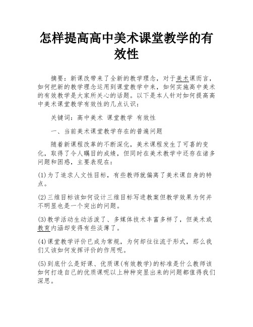 怎样提高高中美术课堂教学的有效性