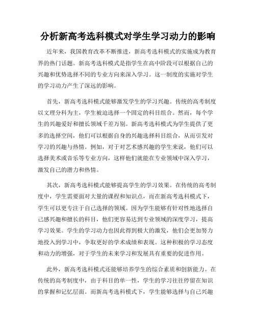 分析新高考选科模式对学生学习动力的影响