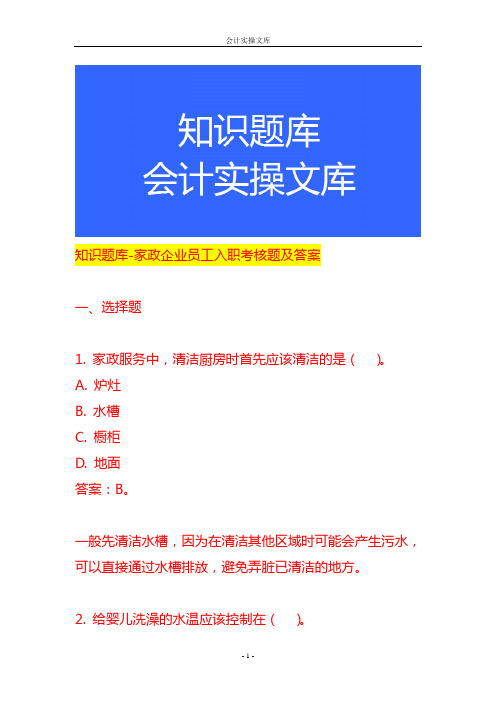 知识题库-家政企业员工入职考核题及答案