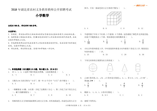 2019年湖北省农村义务教育学校教师招聘考试《小学数学》真题及参考答案