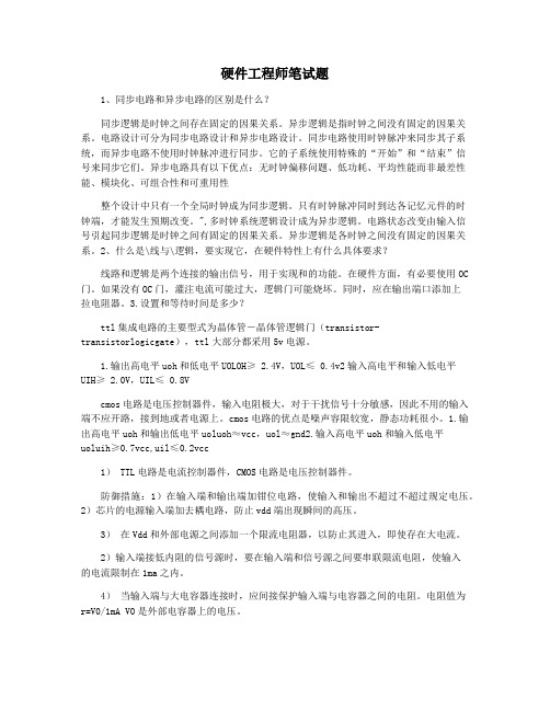 硬件工程师笔试题