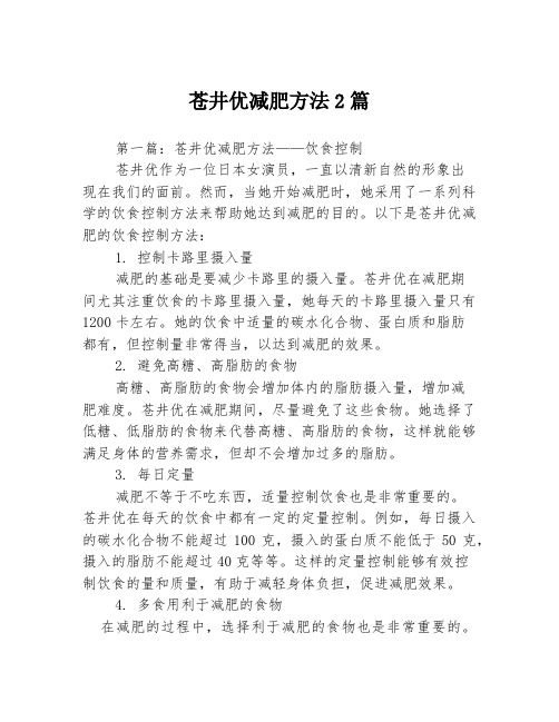 苍井优减肥方法2篇