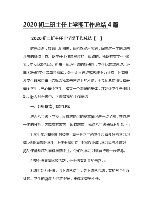 2020初二班主任上学期工作总结4篇