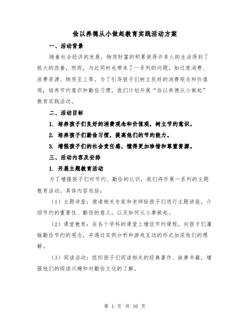 俭以养德从小做起教育实践活动方案(四篇)