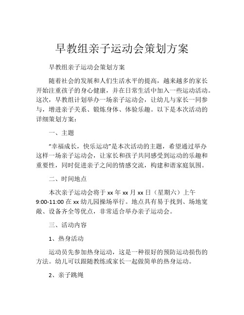 早教组亲子运动会策划方案