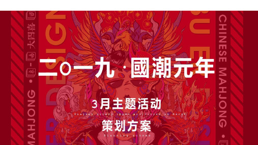 [营销方案]2019国潮元年--3月国潮体验季策划方案