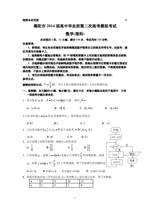 2014揭阳二模理科数学试题及答案