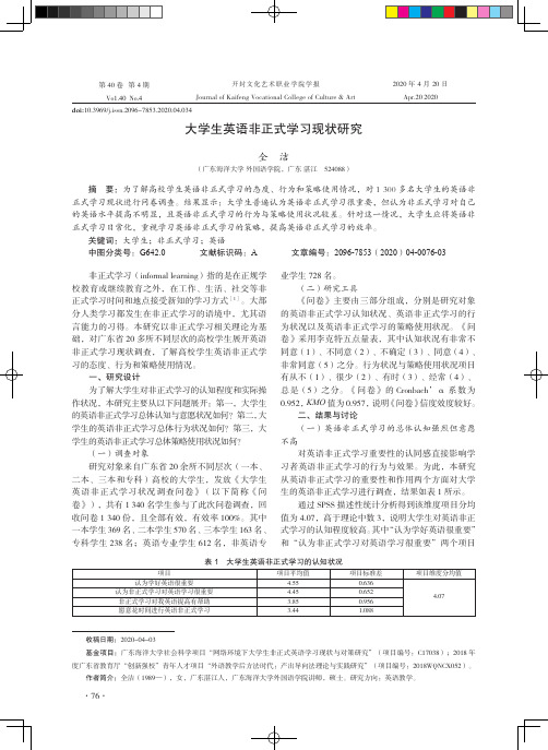 大学生英语非正式学习现状研究