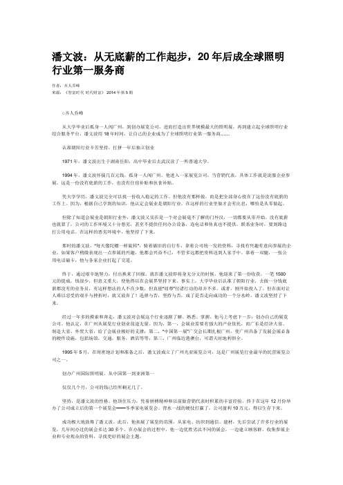 潘文波：从无底薪的工作起步,20年后成全球照明行业第一服务商