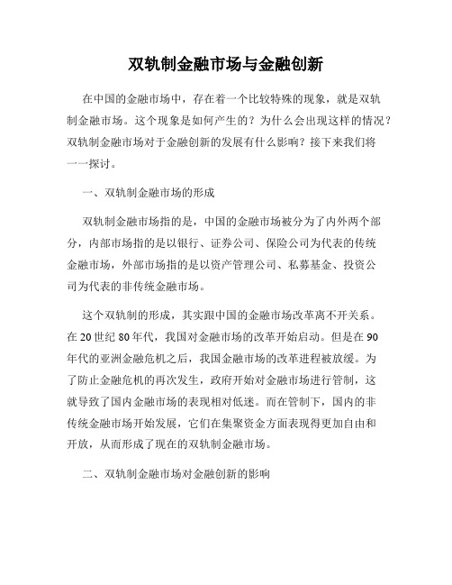 双轨制金融市场与金融创新