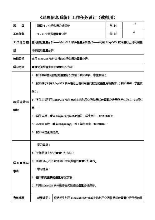 《地理信息系统》工作任务设计(教师用)