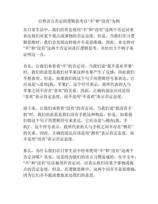 自然语言否定的逻辑思考以“不”和“没有”为例