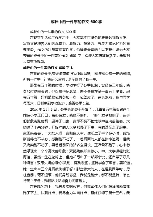 成长中的一件事的作文600字