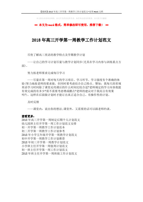 【最新】2018年高三开学第一周教学工作计划范文-实用word文档 (1页)