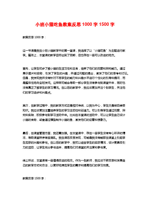 小班小猫吃鱼教案反思1000字