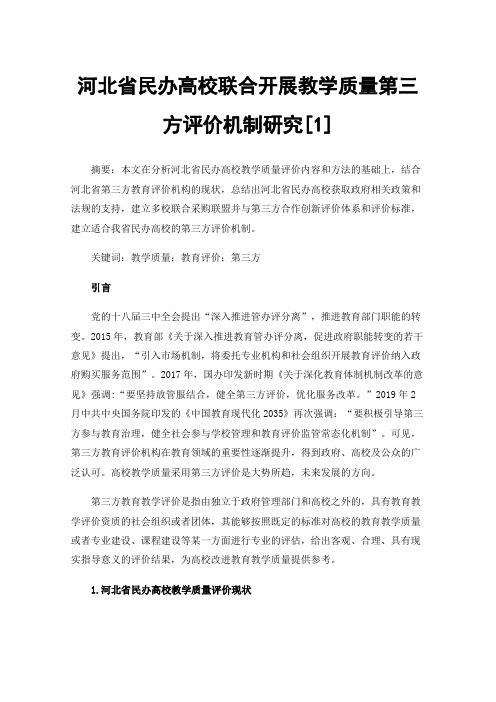 河北省民办高校联合开展教学质量第三方评价机制研究[1]