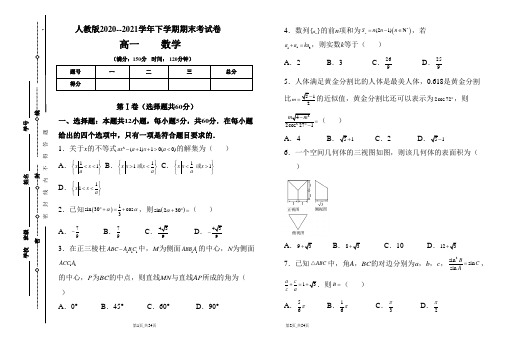 人教版2020-2021学年下学期高一数学期末检测卷及答案(含三套题)