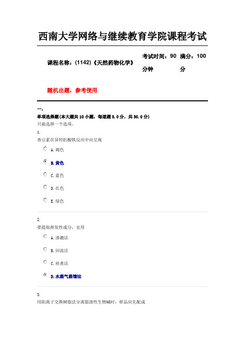 西南大学18年12月(1142)《天然药物化学》参考 答案