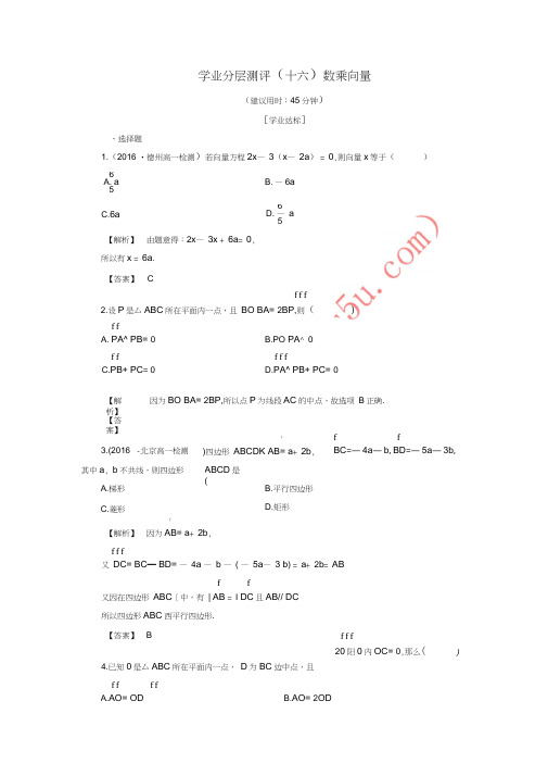 2016-2017学年高中数学学业分层测评16数乘向量(含解析)新人教B版必修4