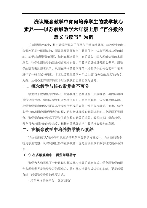 浅谈概念教学中如何培养学生的数学核心素养——以苏教版数学六年级上册“百分数的意义与读写”为例