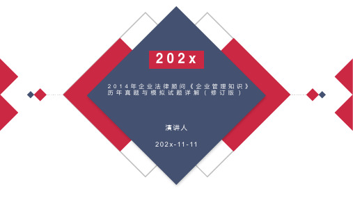 2014年企业法律顾问企业管理知识历年真题与模拟试题详解（修订版）PPT模板