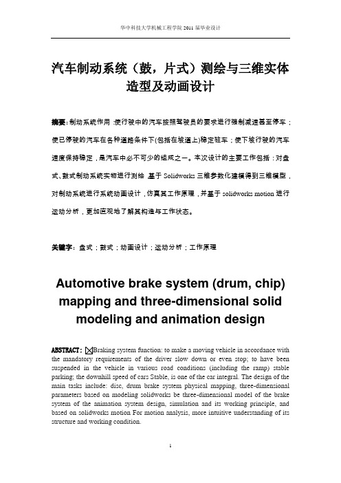 (机械类)毕业设计说明书附英文翻译-盘式-鼓式制动器测绘与三维实体造型及动画设计