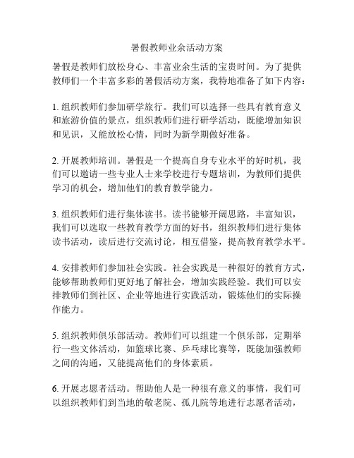 暑假教师业余活动方案