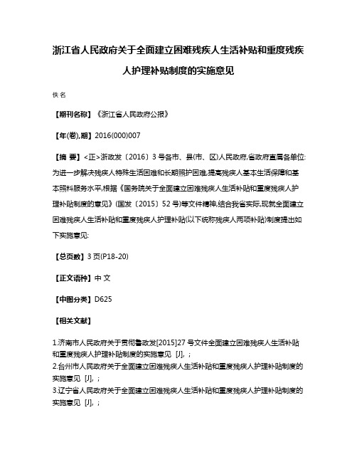 浙江省人民政府关于全面建立困难残疾人生活补贴和重度残疾人护理补贴制度的实施意见