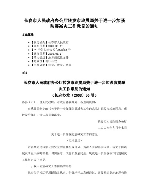 长春市人民政府办公厅转发市地震局关于进一步加强防震减灾工作意见的通知