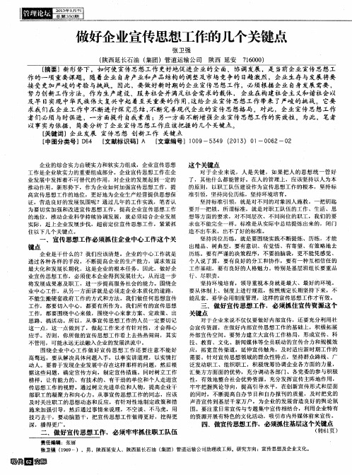 做好企业宣传思想工作的几个关键点