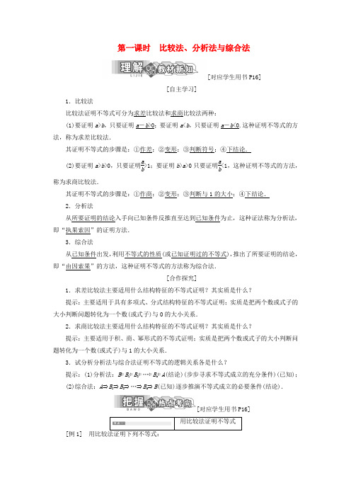 高中数学第一章不等关系与基本不等式4第一课时比较法分析法与综合法教学案北师大版