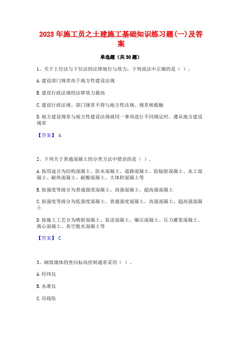 2023年施工员之土建施工基础知识练习题(一)及答案