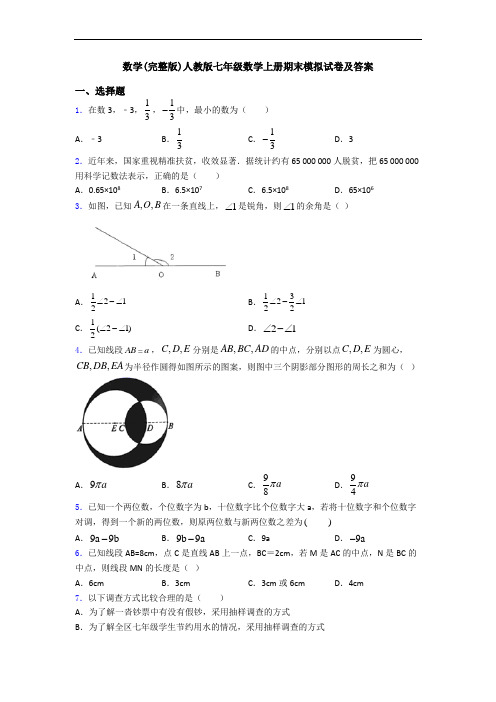 数学(完整版)人教版七年级数学上册期末模拟试卷及答案