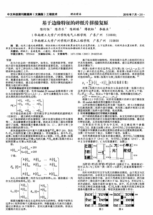 基于边缘特征的碎纸片拼接复原