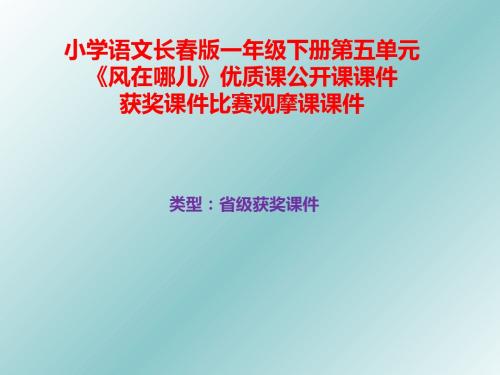 小学语文长春版一年级下册第五单元《风在哪儿》优质课公开课课件获奖课件比赛观摩课课件B024