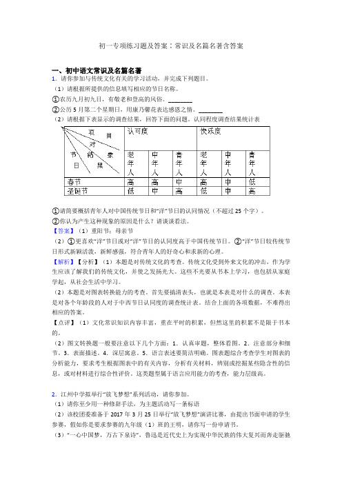 初一专项练习题及答案∶常识及名篇名著含答案