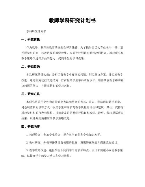 教师学科研究计划书