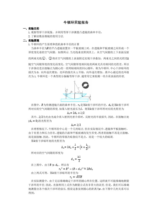 牛顿环实验报告