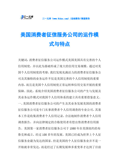 美国消费者征信服务公司的运作模式与特点