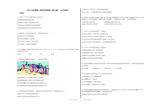 2021年全国统一高考生物试卷(浙江卷)(6月选考)