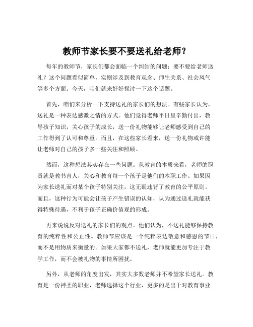 教师节家长要不要送礼给老师？