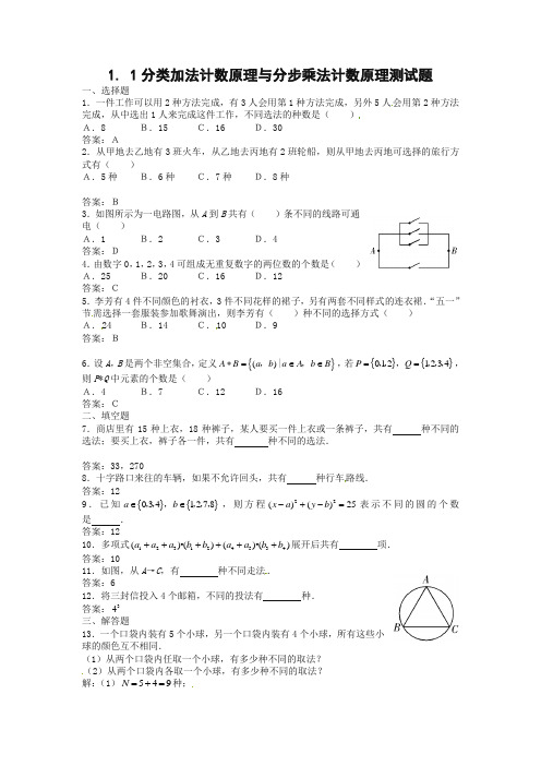 最新整理数学：1.1《分类加法计数原理与分步乘法计数原理》测试(新人教A版选修2—3)1.doc