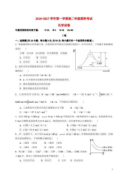 甘肃省民乐县2016_2017学年高二化学上学期期末考试试题