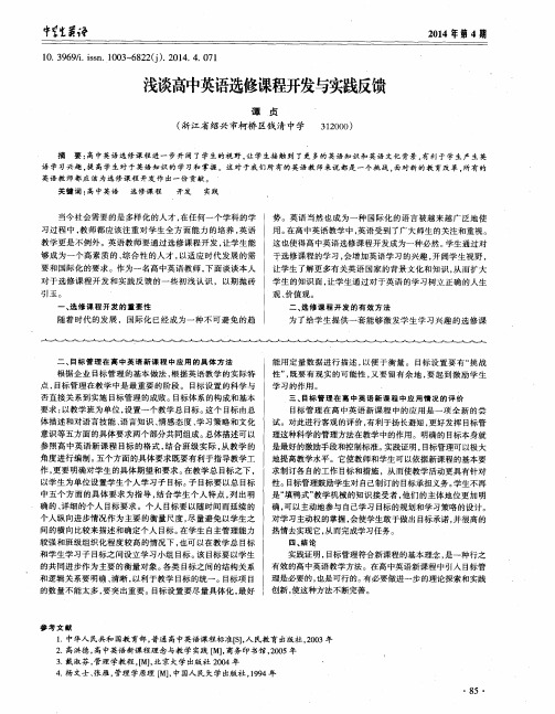 浅谈高中英语选修课程开发与实践反馈