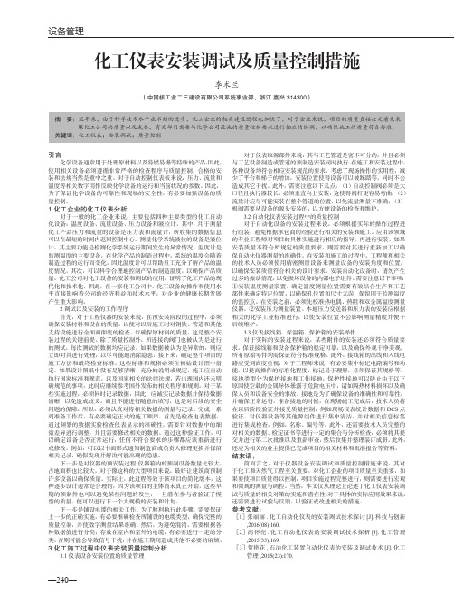 化工仪表安装调试及质量控制措施