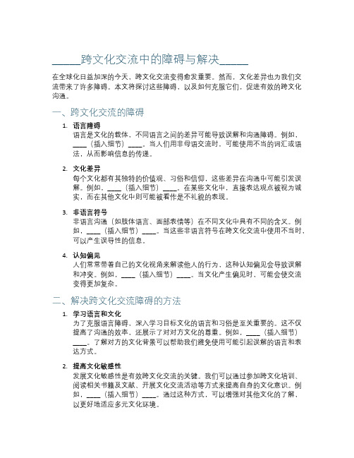 跨文化交流中的障碍与解决